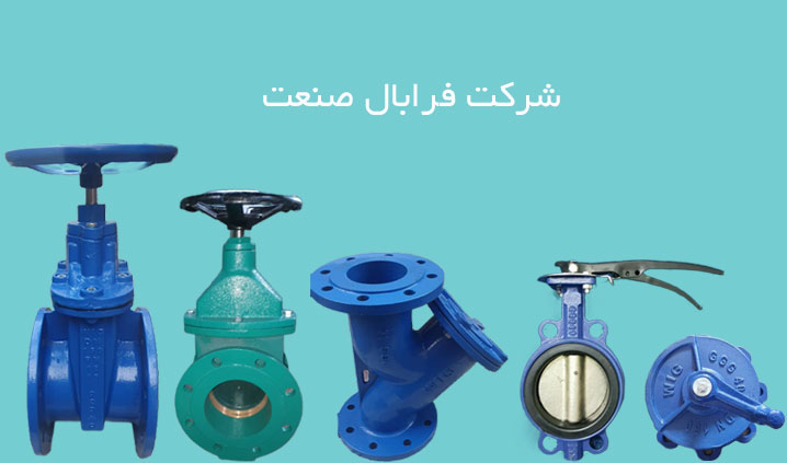 تولید کننده انواع شیرآلات چدنی